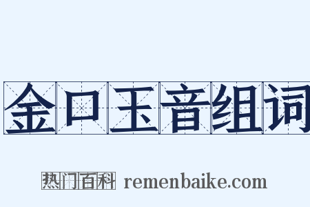 金口玉音组词是什么意思的图片